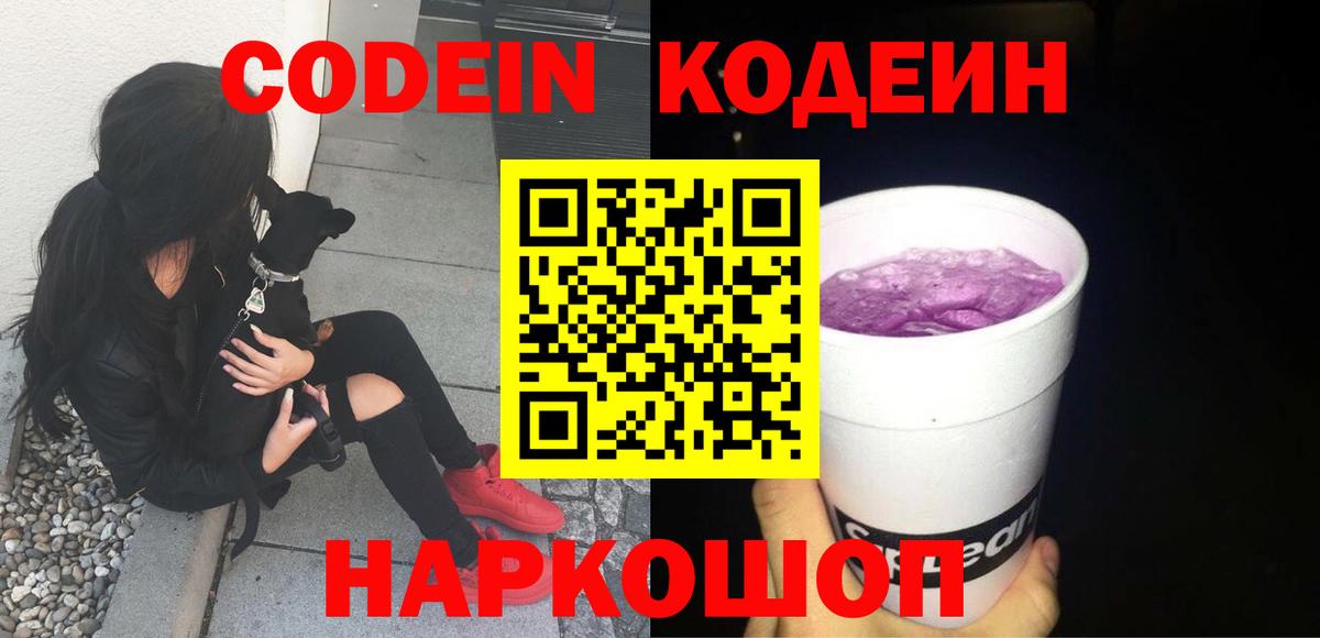 купить наркотики сайты  Кодеин Purple Drank  Вход с VPN  Гагарин  Кодеин Purple Drank 